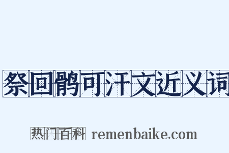 祭回鹘可汗文近义词是什么意思的图片